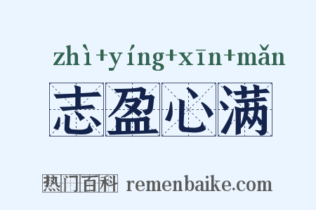 志盈心满是什么意思的图片